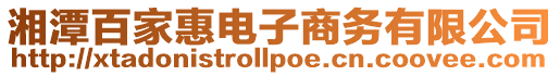 湘潭百家惠電子商務(wù)有限公司