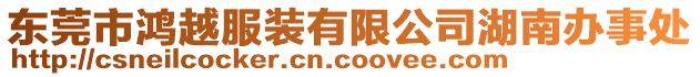 東莞市鴻越服裝有限公司湖南辦事處