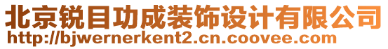 北京銳目功成裝飾設(shè)計(jì)有限公司