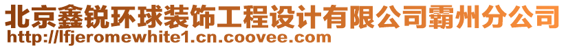 北京鑫銳環(huán)球裝飾工程設(shè)計(jì)有限公司霸州分公司