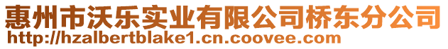 惠州市沃樂(lè)實(shí)業(yè)有限公司橋東分公司