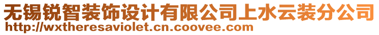 無錫銳智裝飾設(shè)計有限公司上水云裝分公司