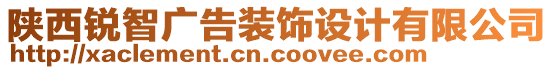 陜西銳智廣告裝飾設(shè)計(jì)有限公司