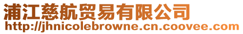 浦江慈航貿易有限公司
