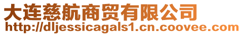 大連慈航商貿有限公司