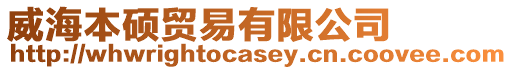威海本碩貿(mào)易有限公司