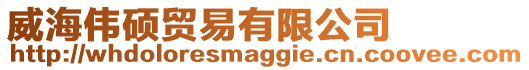 威海偉碩貿(mào)易有限公司