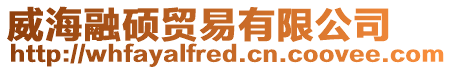 威海融碩貿(mào)易有限公司