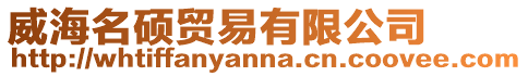 威海名碩貿易有限公司