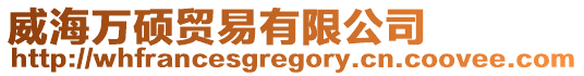 威海萬碩貿易有限公司