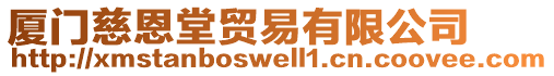 廈門慈恩堂貿(mào)易有限公司