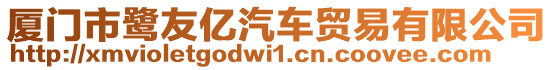 廈門市鷺友億汽車貿易有限公司