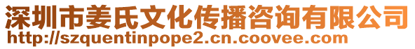 深圳市姜氏文化傳播咨詢有限公司