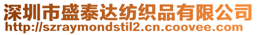 深圳市盛泰達(dá)紡織品有限公司