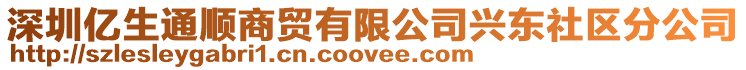 深圳億生通順商貿有限公司興東社區分公司