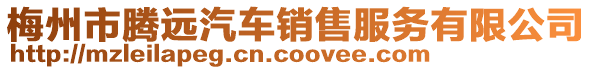 梅州市騰遠汽車銷售服務有限公司