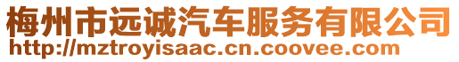 梅州市遠(yuǎn)誠汽車服務(wù)有限公司