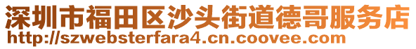 深圳市福田區(qū)沙頭街道德哥服務店