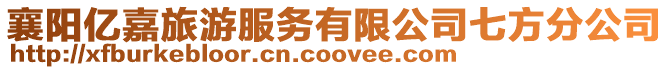 襄陽億嘉旅游服務有限公司七方分公司