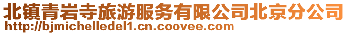北鎮青巖寺旅游服務有限公司北京分公司