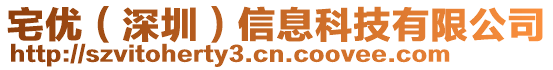 宅優(yōu)（深圳）信息科技有限公司