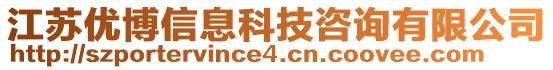 江蘇優(yōu)博信息科技咨詢有限公司