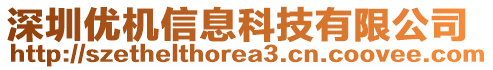 深圳優(yōu)機(jī)信息科技有限公司