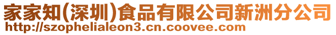 家家知(深圳)食品有限公司新洲分公司