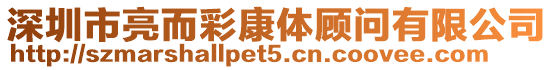 深圳市亮而彩康體顧問有限公司