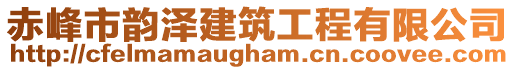 赤峰市韻澤建筑工程有限公司