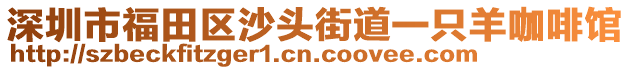 深圳市福田區(qū)沙頭街道一只羊咖啡館