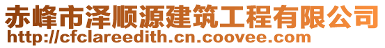 赤峰市澤順源建筑工程有限公司