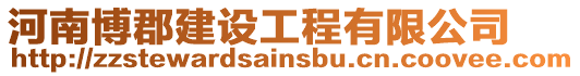 河南博郡建設工程有限公司