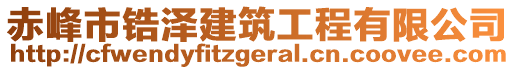 赤峰市鋯澤建筑工程有限公司