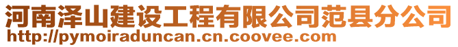 河南澤山建設工程有限公司范縣分公司