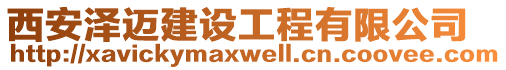 西安澤邁建設(shè)工程有限公司