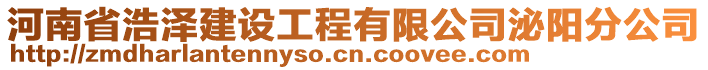 河南省浩澤建設工程有限公司泌陽分公司