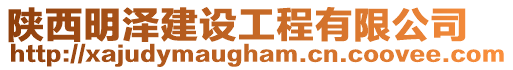 陜西明澤建設工程有限公司