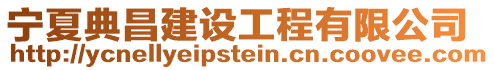 寧夏典昌建設(shè)工程有限公司