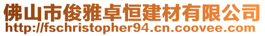 佛山市俊雅卓恒建材有限公司