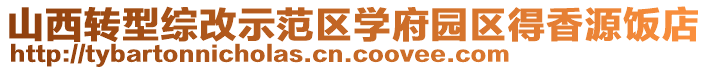 山西轉(zhuǎn)型綜改示范區(qū)學(xué)府園區(qū)得香源飯店