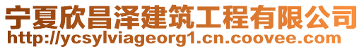 寧夏欣昌澤建筑工程有限公司