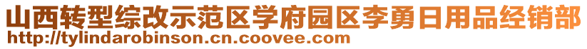 山西轉型綜改示范區(qū)學府園區(qū)李勇日用品經銷部