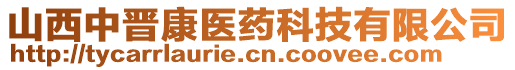 山西中晉康醫(yī)藥科技有限公司