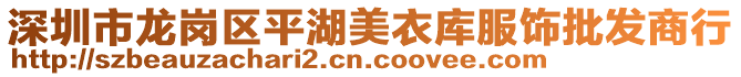 深圳市龍崗區(qū)平湖美衣庫服飾批發(fā)商行