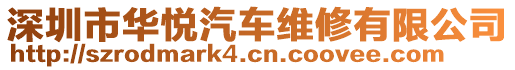 深圳市華悅汽車維修有限公司