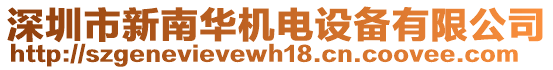 深圳市新南華機(jī)電設(shè)備有限公司