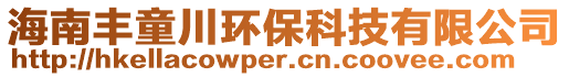 海南豐童川環(huán)保科技有限公司