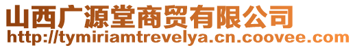 山西廣源堂商貿(mào)有限公司