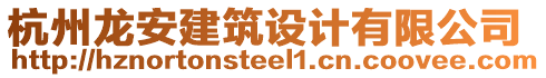 杭州龍安建筑設(shè)計(jì)有限公司